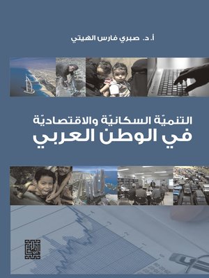 cover image of التنمية السكانية والاقتصادية في الوطن العربي